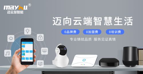 九大技術(shù)優(yōu)勢(shì)與八大加盟扶持 邁云慧智能家居為您提供全方位的加盟支持